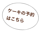 ケーキの予約はこちら